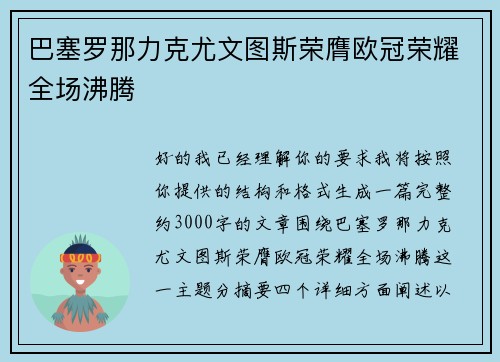 巴塞罗那力克尤文图斯荣膺欧冠荣耀全场沸腾 巴塞罗那力克尤文图斯荣膺欧冠荣耀全场沸腾