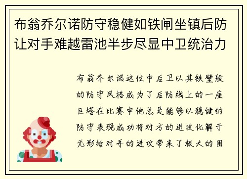 布翁乔尔诺防守稳健如铁闸坐镇后防让对手难越雷池半步尽显中卫统治力 布翁乔尔诺防守稳健如铁闸坐镇后防让对手难越雷池半步尽显中卫统治力
