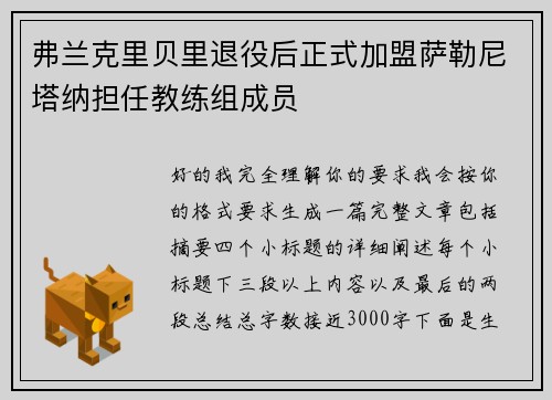 弗兰克里贝里退役后正式加盟萨勒尼塔纳担任教练组成员 弗兰克里贝里退役后正式加盟萨勒尼塔纳担任教练组成员