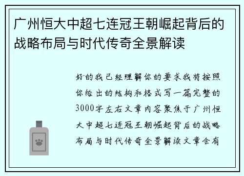 广州恒大中超七连冠王朝崛起背后的战略布局与时代传奇全景解读 广州恒大中超七连冠王朝崛起背后的战略布局与时代传奇全景解读