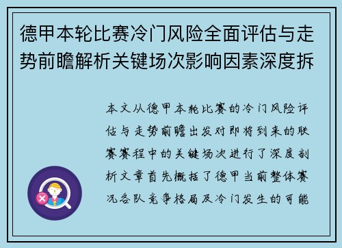 德甲本轮比赛冷门风险全面评估与走势前瞻解析关键场次影响因素深度拆解 德甲本轮比赛冷门风险全面评估与走势前瞻解析关键场次影响因素深度拆解