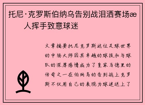 托尼·克罗斯伯纳乌告别战泪洒赛场感人挥手致意球迷 托尼·克罗斯伯纳乌告别战泪洒赛场感人挥手致意球迷
