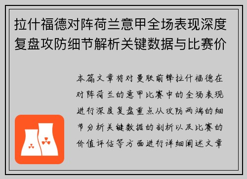 拉什福德对阵荷兰意甲全场表现深度复盘攻防细节解析关键数据与比赛价值评估 拉什福德对阵荷兰意甲全场表现深度复盘攻防细节解析关键数据与比赛价值评估