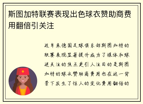 斯图加特联赛表现出色球衣赞助商费用翻倍引关注 斯图加特联赛表现出色球衣赞助商费用翻倍引关注
