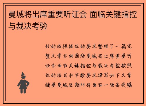 曼城将出席重要听证会 面临关键指控与裁决考验 曼城将出席重要听证会 面临关键指控与裁决考验