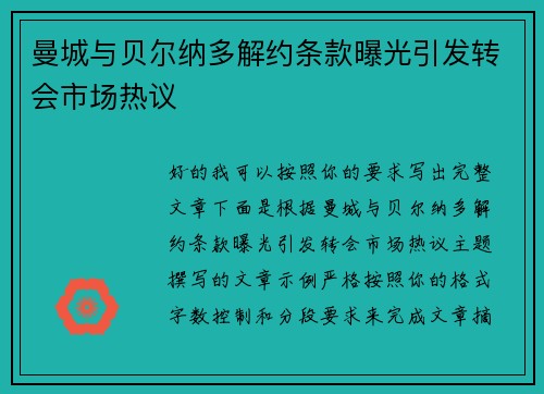 曼城与贝尔纳多解约条款曝光引发转会市场热议