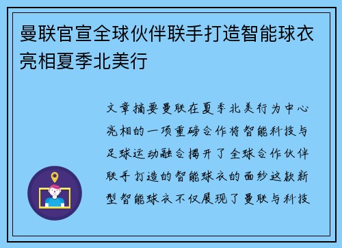 曼联官宣全球伙伴联手打造智能球衣亮相夏季北美行 曼联官宣全球伙伴联手打造智能球衣亮相夏季北美行