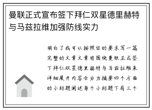 曼联正式宣布签下拜仁双星德里赫特与马兹拉维加强防线实力 曼联正式宣布签下拜仁双星德里赫特与马兹拉维加强防线实力