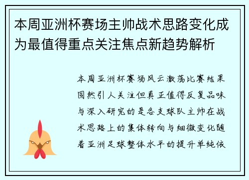 本周亚洲杯赛场主帅战术思路变化成为最值得重点关注焦点新趋势解析 本周亚洲杯赛场主帅战术思路变化成为最值得重点关注焦点新趋势解析