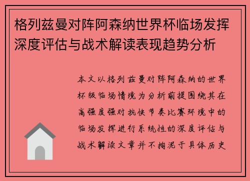 格列兹曼对阵阿森纳世界杯临场发挥深度评估与战术解读表现趋势分析