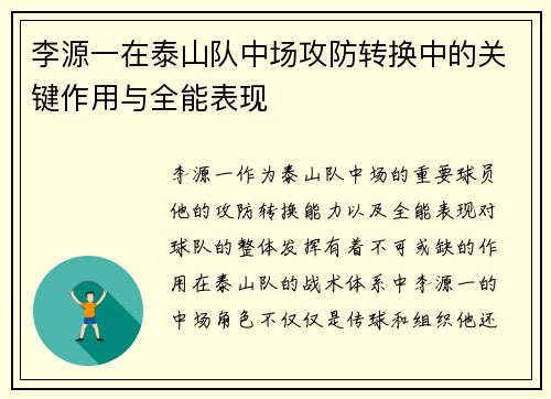 李源一在泰山队中场攻防转换中的关键作用与全能表现 李源一在泰山队中场攻防转换中的关键作用与全能表现