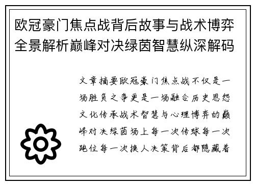 欧冠豪门焦点战背后故事与战术博弈全景解析巅峰对决绿茵智慧纵深解码 欧冠豪门焦点战背后故事与战术博弈全景解析巅峰对决绿茵智慧纵深解码
