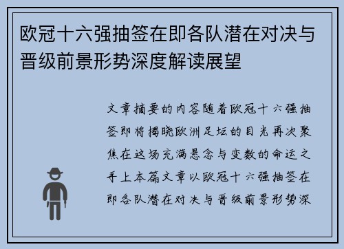 欧冠十六强抽签在即各队潜在对决与晋级前景形势深度解读展望 欧冠十六强抽签在即各队潜在对决与晋级前景形势深度解读展望