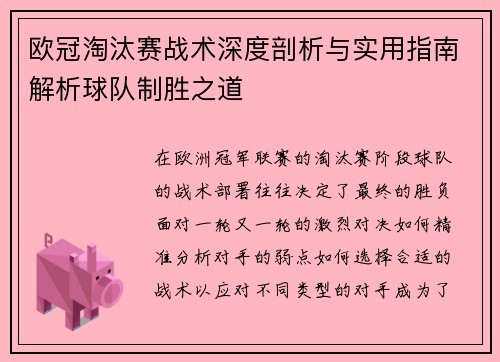 欧冠淘汰赛战术深度剖析与实用指南解析球队制胜之道 欧冠淘汰赛战术深度剖析与实用指南解析球队制胜之道