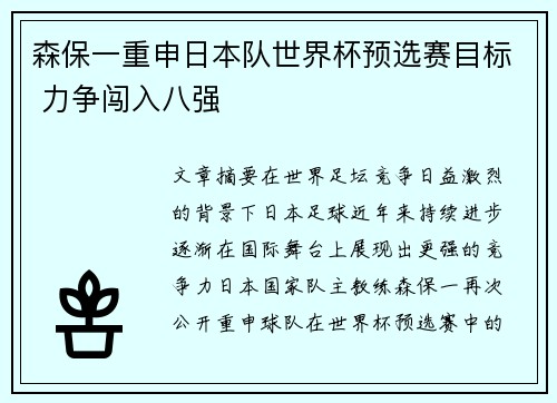森保一重申日本队世界杯预选赛目标 力争闯入八强 森保一重申日本队世界杯预选赛目标 力争闯入八强