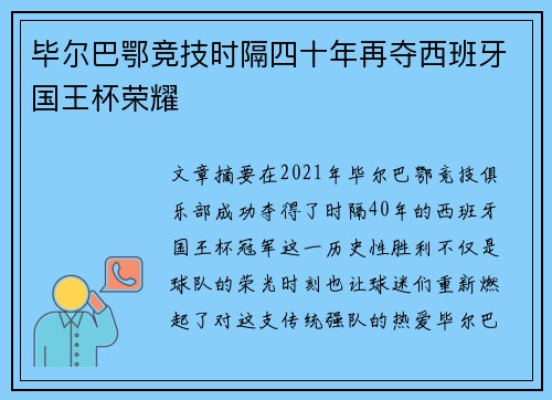 毕尔巴鄂竞技时隔四十年再夺西班牙国王杯荣耀 毕尔巴鄂竞技时隔四十年再夺西班牙国王杯荣耀