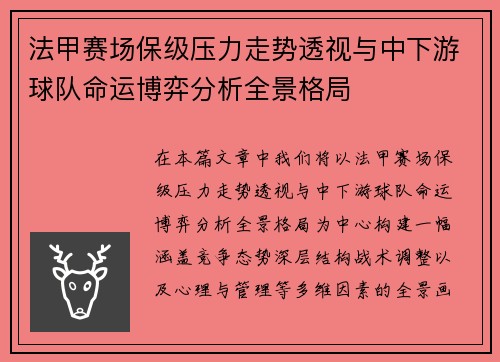 法甲赛场保级压力走势透视与中下游球队命运博弈分析全景格局 法甲赛场保级压力走势透视与中下游球队命运博弈分析全景格局
