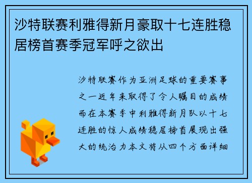 沙特联赛利雅得新月豪取十七连胜稳居榜首赛季冠军呼之欲出 沙特联赛利雅得新月豪取十七连胜稳居榜首赛季冠军呼之欲出
