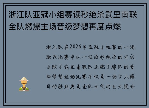 浙江队亚冠小组赛读秒绝杀武里南联全队燃爆主场晋级梦想再度点燃 浙江队亚冠小组赛读秒绝杀武里南联全队燃爆主场晋级梦想再度点燃