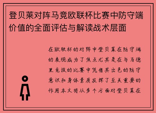 登贝莱对阵马竞欧联杯比赛中防守端价值的全面评估与解读战术层面 登贝莱对阵马竞欧联杯比赛中防守端价值的全面评估与解读战术层面