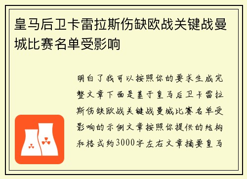 皇马后卫卡雷拉斯伤缺欧战关键战曼城比赛名单受影响
