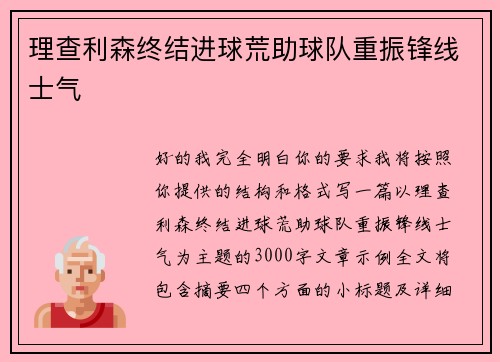 理查利森终结进球荒助球队重振锋线士气 理查利森终结进球荒助球队重振锋线士气