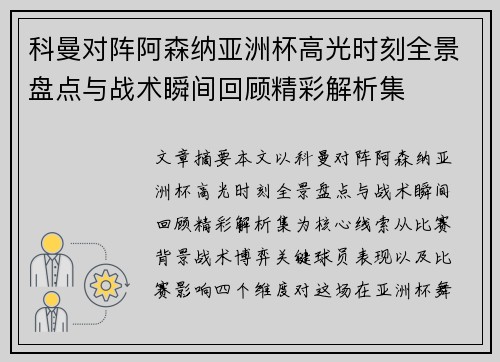 科曼对阵阿森纳亚洲杯高光时刻全景盘点与战术瞬间回顾精彩解析集