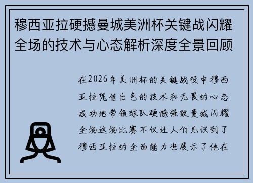 穆西亚拉硬撼曼城美洲杯关键战闪耀全场的技术与心态解析深度全景回顾 穆西亚拉硬撼曼城美洲杯关键战闪耀全场的技术与心态解析深度全景回顾