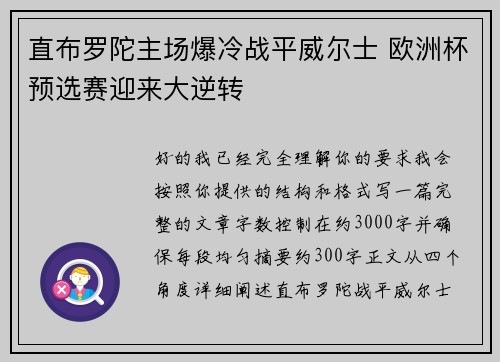 直布罗陀主场爆冷战平威尔士 欧洲杯预选赛迎来大逆转 直布罗陀主场爆冷战平威尔士 欧洲杯预选赛迎来大逆转