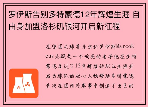 罗伊斯告别多特蒙德12年辉煌生涯 自由身加盟洛杉矶银河开启新征程 罗伊斯告别多特蒙德12年辉煌生涯 自由身加盟洛杉矶银河开启新征程