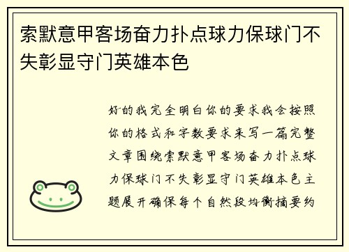 索默意甲客场奋力扑点球力保球门不失彰显守门英雄本色 索默意甲客场奋力扑点球力保球门不失彰显守门英雄本色