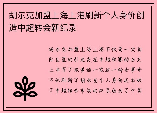 胡尔克加盟上海上港刷新个人身价创造中超转会新纪录 胡尔克加盟上海上港刷新个人身价创造中超转会新纪录