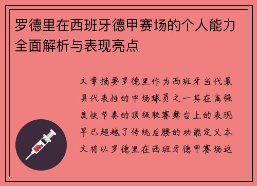 罗德里在西班牙德甲赛场的个人能力全面解析与表现亮点 罗德里在西班牙德甲赛场的个人能力全面解析与表现亮点