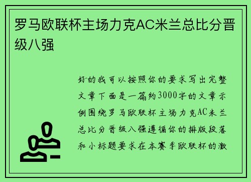 罗马欧联杯主场力克AC米兰总比分晋级八强