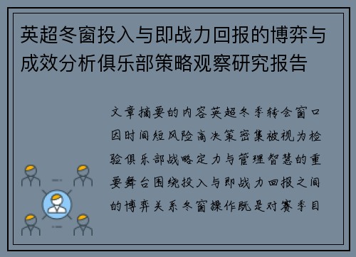 英超冬窗投入与即战力回报的博弈与成效分析俱乐部策略观察研究报告