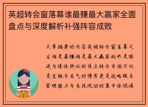 英超转会窗落幕谁最赚最大赢家全面盘点与深度解析补强阵容成败 英超转会窗落幕谁最赚最大赢家全面盘点与深度解析补强阵容成败