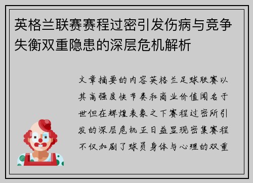英格兰联赛赛程过密引发伤病与竞争失衡双重隐患的深层危机解析 英格兰联赛赛程过密引发伤病与竞争失衡双重隐患的深层危机解析