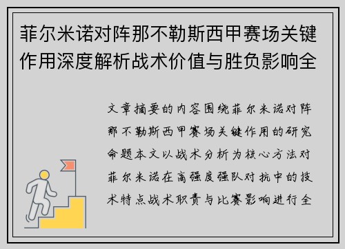 菲尔米诺对阵那不勒斯西甲赛场关键作用深度解析战术价值与胜负影响全景研究