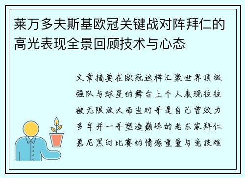 莱万多夫斯基欧冠关键战对阵拜仁的高光表现全景回顾技术与心态