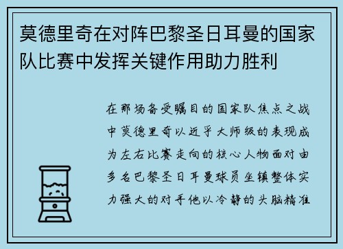 莫德里奇在对阵巴黎圣日耳曼的国家队比赛中发挥关键作用助力胜利