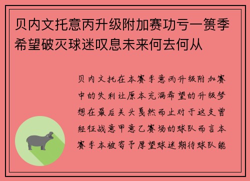 贝内文托意丙升级附加赛功亏一篑季希望破灭球迷叹息未来何去何从 贝内文托意丙升级附加赛功亏一篑季希望破灭球迷叹息未来何去何从