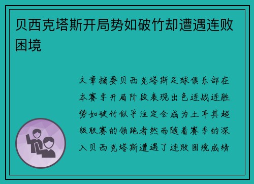 贝西克塔斯开局势如破竹却遭遇连败困境 贝西克塔斯开局势如破竹却遭遇连败困境