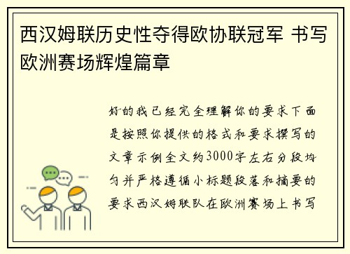 西汉姆联历史性夺得欧协联冠军 书写欧洲赛场辉煌篇章 西汉姆联历史性夺得欧协联冠军 书写欧洲赛场辉煌篇章