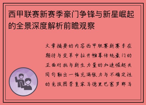 西甲联赛新赛季豪门争锋与新星崛起的全景深度解析前瞻观察 西甲联赛新赛季豪门争锋与新星崛起的全景深度解析前瞻观察