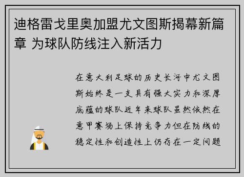 迪格雷戈里奥加盟尤文图斯揭幕新篇章 为球队防线注入新活力