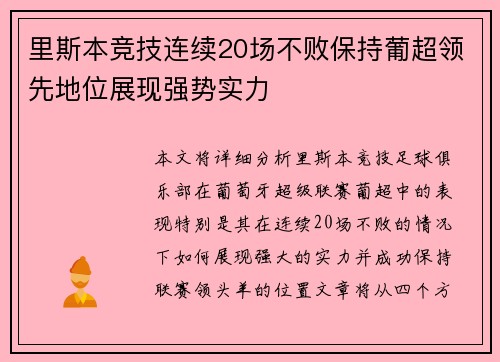 里斯本竞技连续20场不败保持葡超领先地位展现强势实力