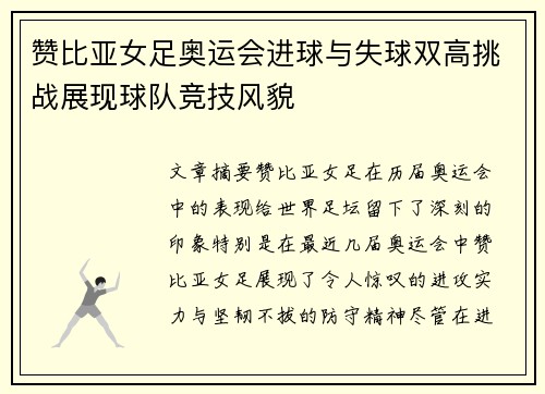 赞比亚女足奥运会进球与失球双高挑战展现球队竞技风貌 赞比亚女足奥运会进球与失球双高挑战展现球队竞技风貌