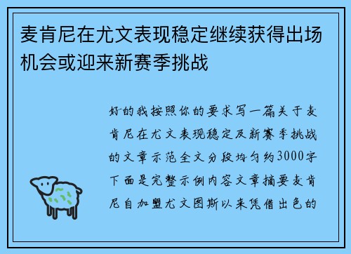 麦肯尼在尤文表现稳定继续获得出场机会或迎来新赛季挑战