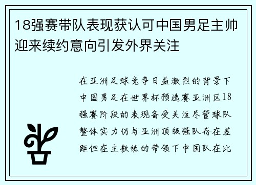 18强赛带队表现获认可中国男足主帅迎来续约意向引发外界关注