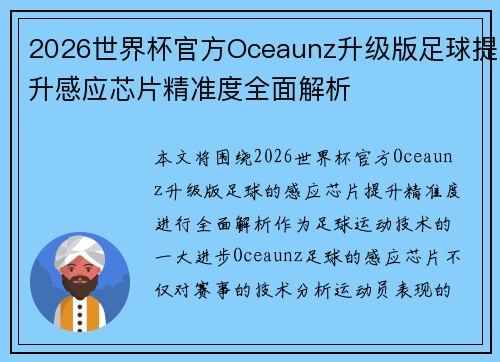 2026世界杯官方Oceaunz升级版足球提升感应芯片精准度全面解析